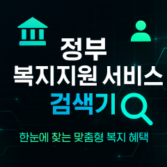 정부_복지서비스_검색기