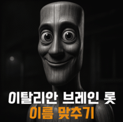 이탈리안 브레인롯