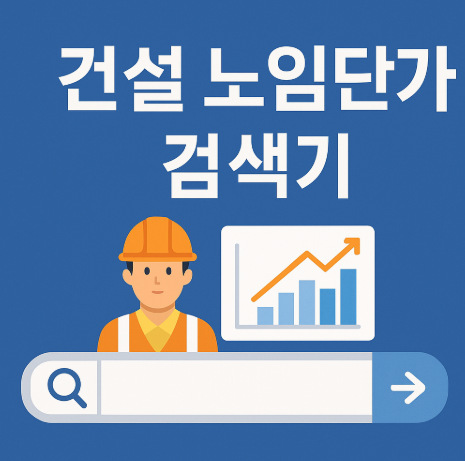 노무비검색기 아이콘