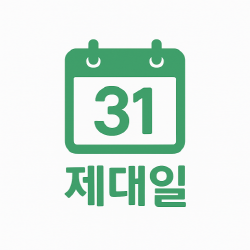 제대일 아이콘