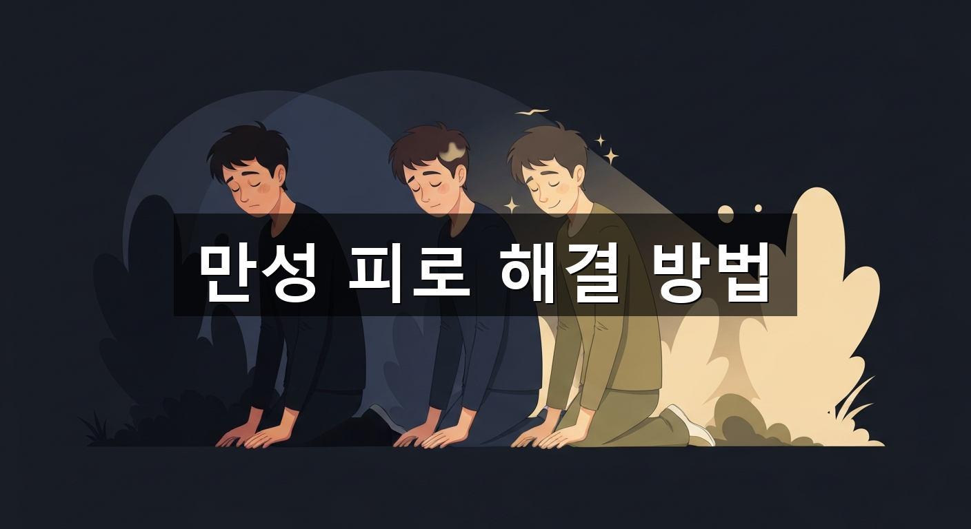 만성 피로 해결 방법 - 1