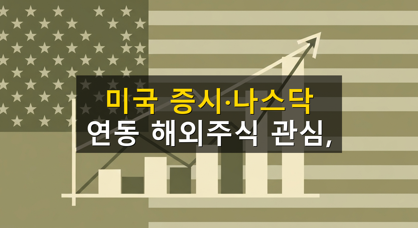 미국 증시·나스닥 연동 해외주식 관심, - 1