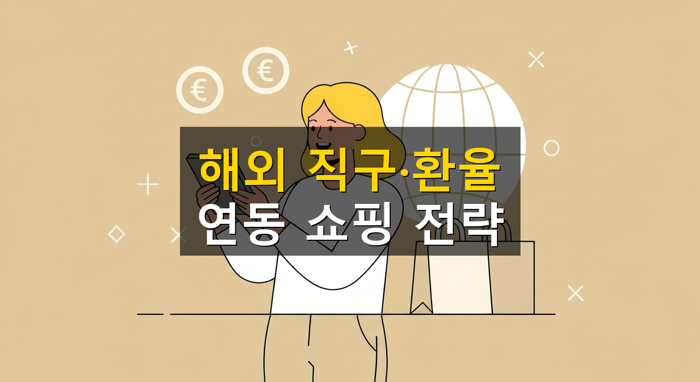 해외 직구·환율 연동 쇼핑 전략 - 1
