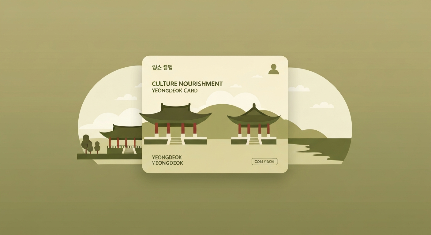 영덕군 통합문화이용권 지원