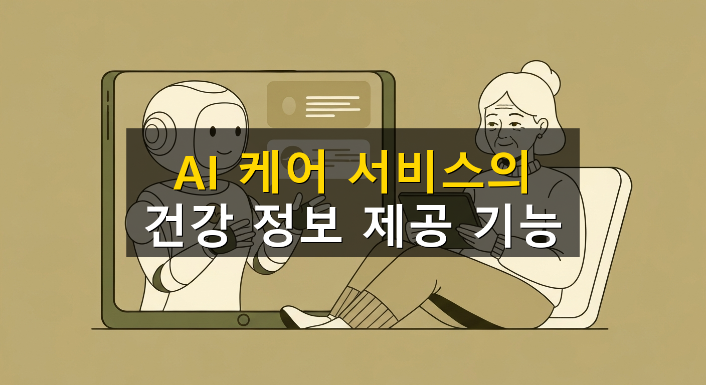 AI 케어 서비스의 건강 정보 제공 기능 - 1