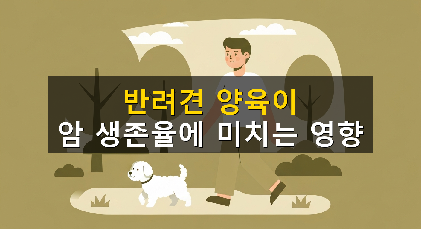 반려견 양육이 암 생존율에 미치는 영향 - 1