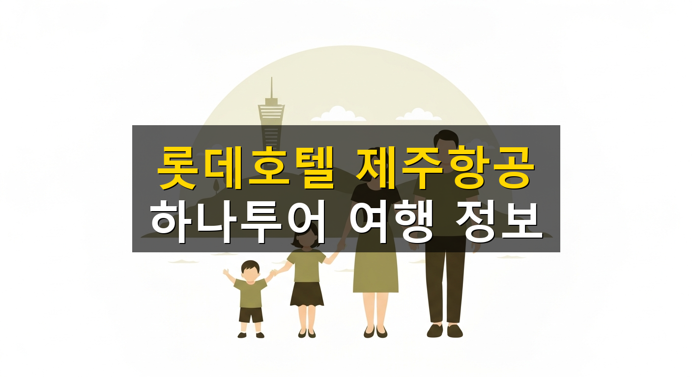 롯데호텔 제주항공 하나투어 여행 정보 - 1